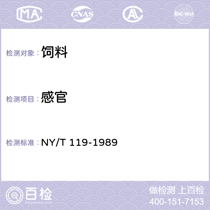 感官 饲料用小麦麸 NY/T 119-1989