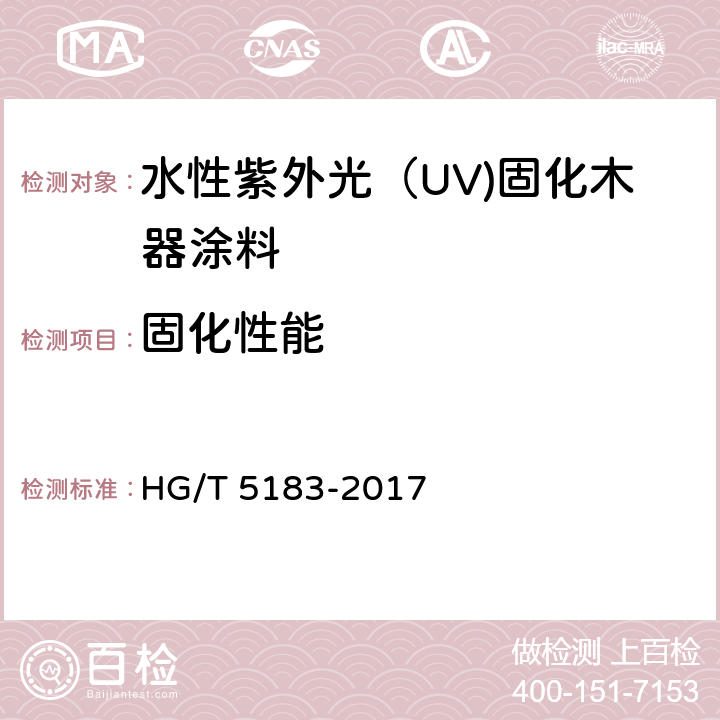 固化性能 HG/T 5183-2017 水性紫外光（UV）固化木器涂料