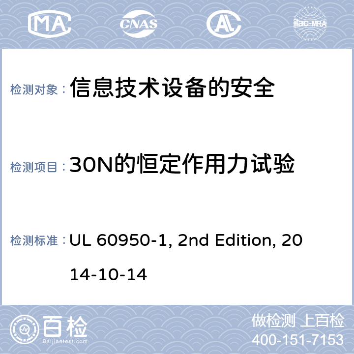 30N的恒定作用力试验 信息技术设备　安全　第1部分：通用要求 UL 60950-1, 2nd Edition, 2014-10-14 4.2.3