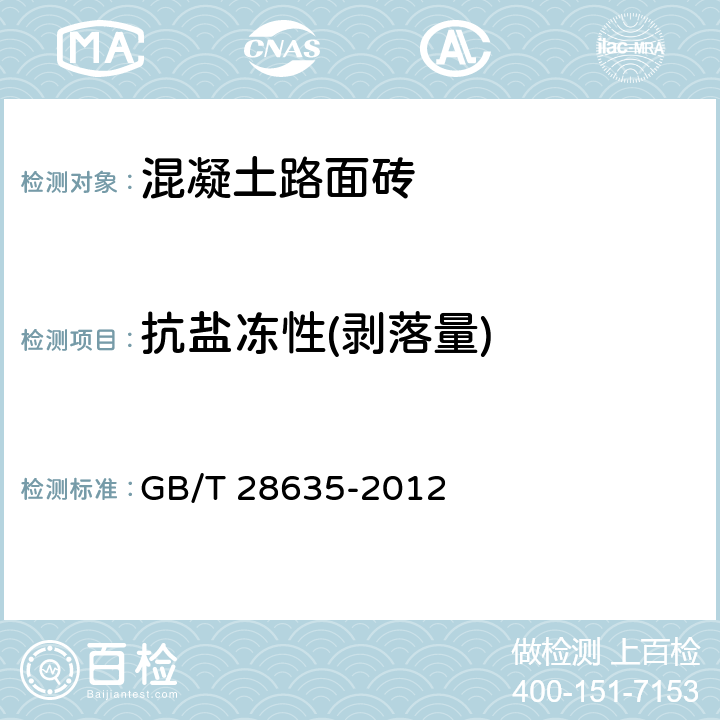 抗盐冻性(剥落量) GB/T 28635-2012 【强改推】混凝土路面砖