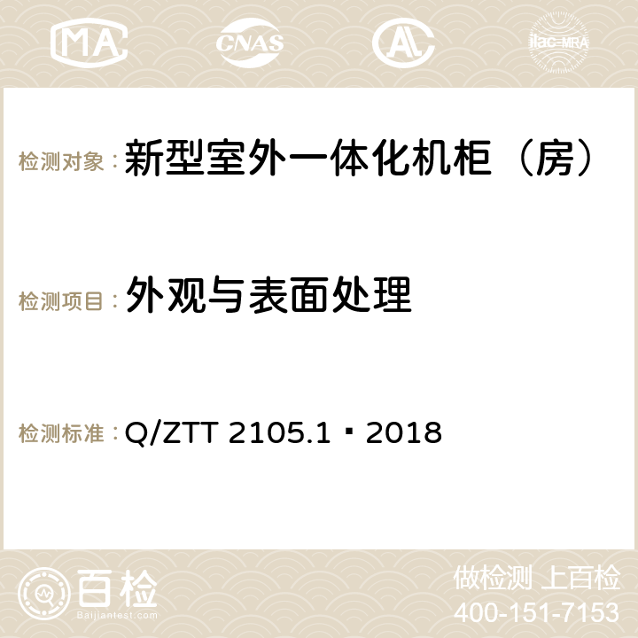 外观与表面处理 新型室外一体化机柜（房）技术要求 第 1 部分：壁挂空调式 Q/ZTT 2105.1—2018 Cl.4.2