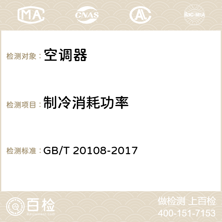 制冷消耗功率 低温单元式空调机 GB/T 20108-2017 cl.5.3.4