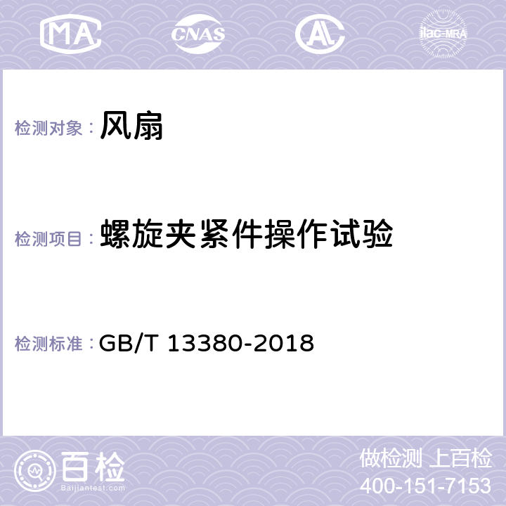 螺旋夹紧件操作试验 GB/T 13380-2018 交流电风扇和调速器