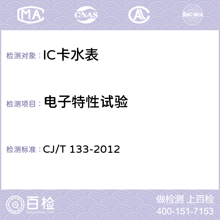 电子特性试验 CJ/T 133-2012 IC卡冷水水表