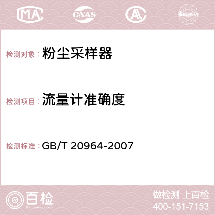流量计准确度 粉尘采样器 GB/T 20964-2007 4.11
