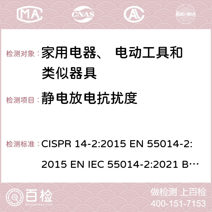 静电放电抗扰度 电磁兼容家用电器电动工具和类似器具的要求 第2部分：抗扰度 CISPR 14-2:2015 EN 55014-2:2015 EN IEC 55014-2:2021 BS EN IEC 55014-2:2021 6.5