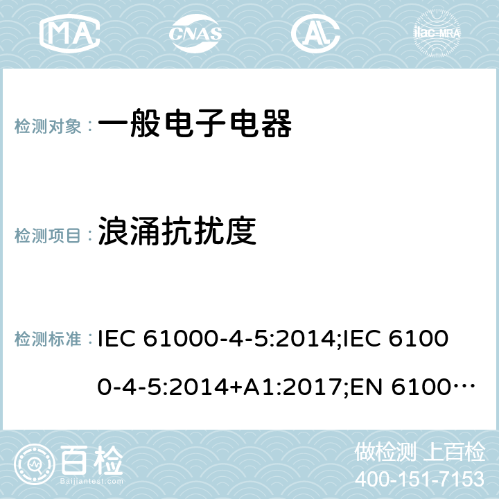 浪涌抗扰度 电磁兼容试验和测量技术浪涌（冲击）抗扰度试验 IEC 61000-4-5:2014;IEC 61000-4-5:2014+A1:2017;EN 61000-4-5:2014;EN 61000-4-5:2014+A1:2017