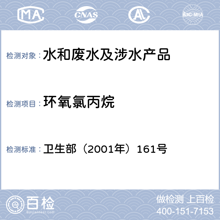 环氧氯丙烷 《生活饮用水卫生规范》 卫生部（2001年）161号 附录 2