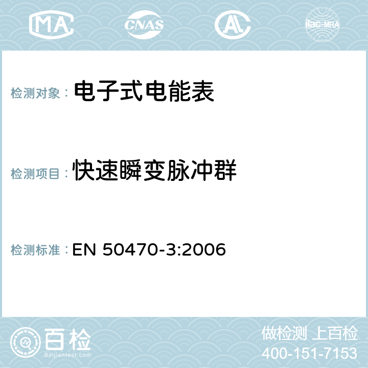 快速瞬变脉冲群 交流电测量设备-第3部分：特殊要求-静止式有功电能表（A、B和C级） EN 50470-3:2006 8.7.7.14