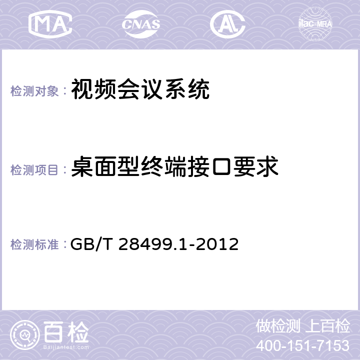 桌面型终端接口要求 基于IP网络的视讯会议终端设备技术要求 第1部分：基于ITU-T H.323协议的终端 GB/T 28499.1-2012 10.3