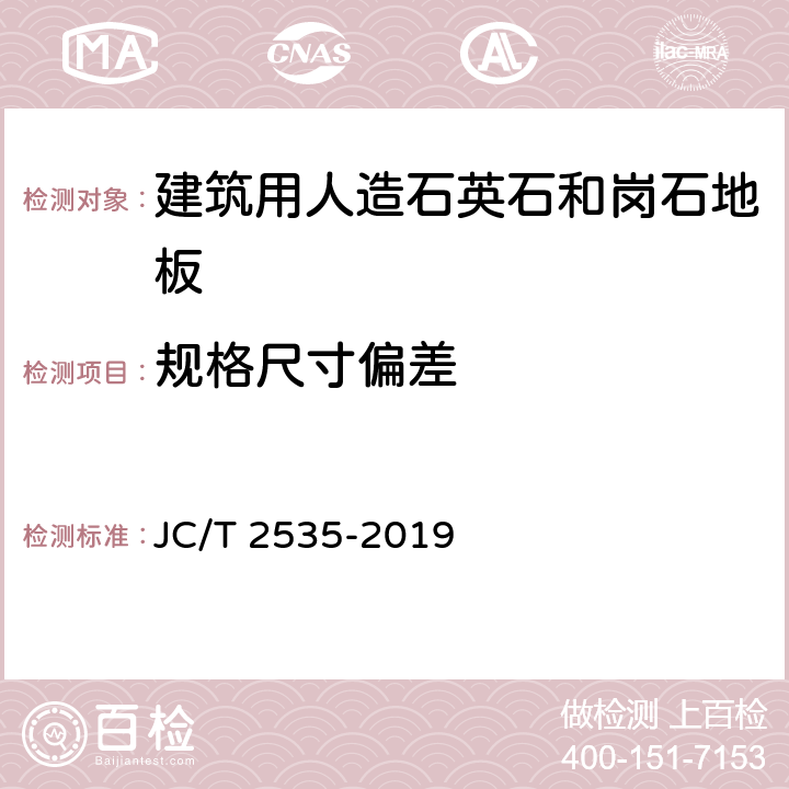 规格尺寸偏差 JC/T 2535-2019 建筑用人造石英石和岗石墙板