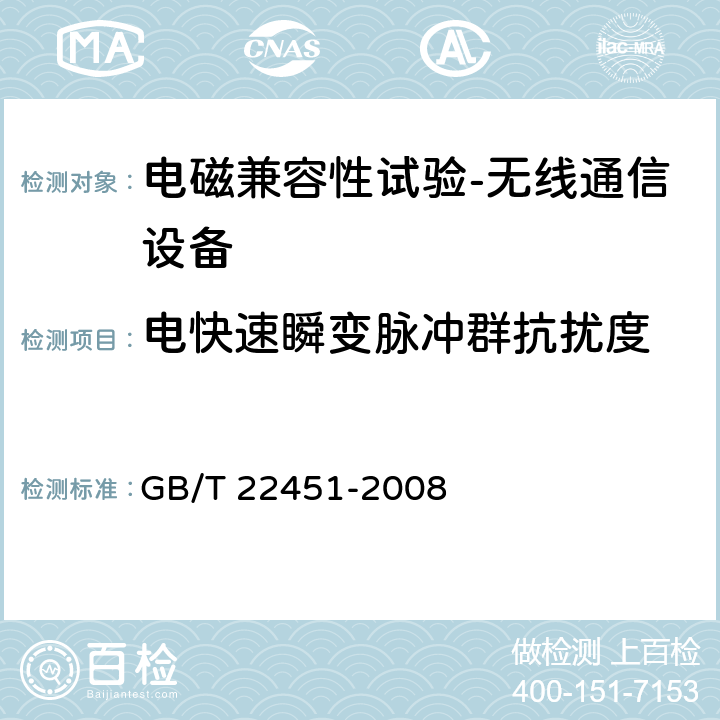 电快速瞬变脉冲群抗扰度 无线通信设备电磁兼容性通用要求 GB/T 22451-2008 9.3
