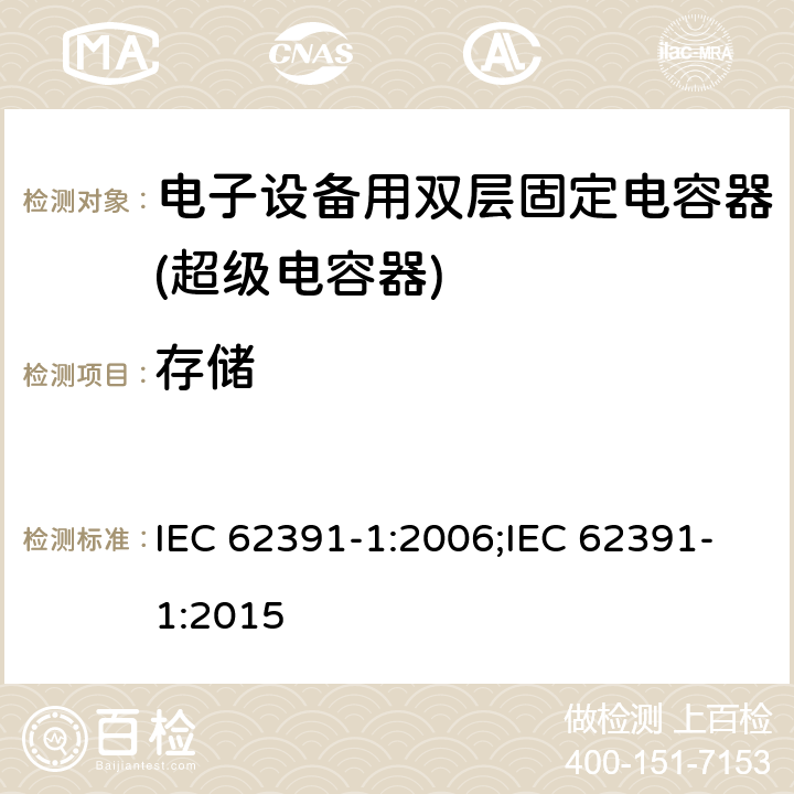 存储 电子设备用双层固定电容器 第 1 部分:通用规范 IEC 62391-1:2006;IEC 62391-1:2015 4.16