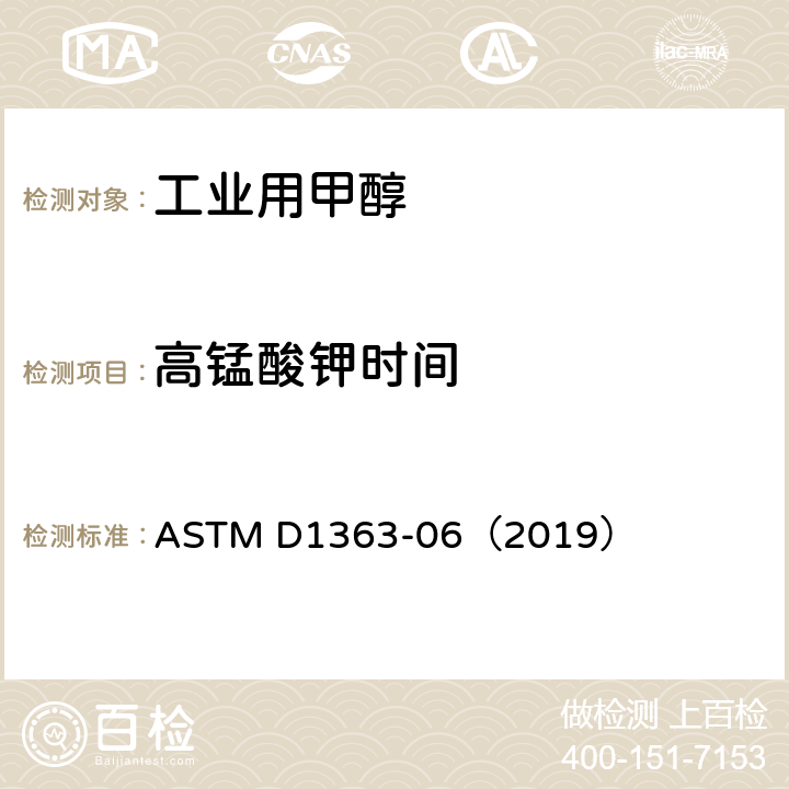 高锰酸钾时间 丙酮和甲醇高锰酸钾时间的标准试验方法 ASTM D1363-06（2019）