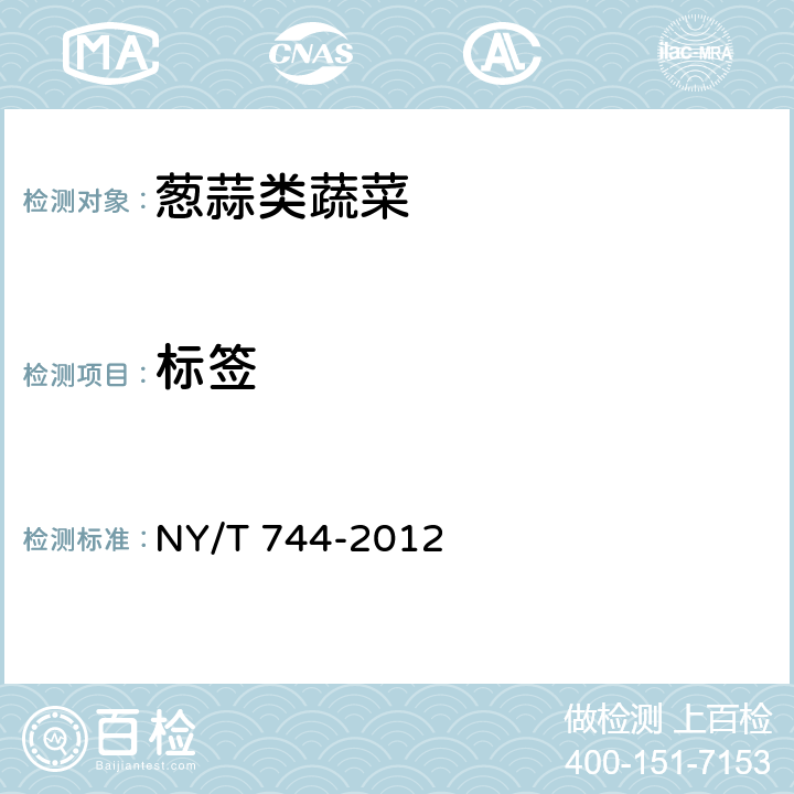 标签 绿色食品 葱蒜类蔬菜 NY/T 744-2012 5.2