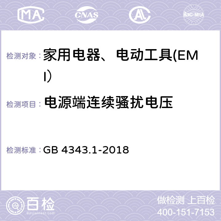 电源端连续骚扰电压 家用电器、电动工具和类似器具的电磁兼容要求 第1部分：发射 GB 4343.1-2018 5