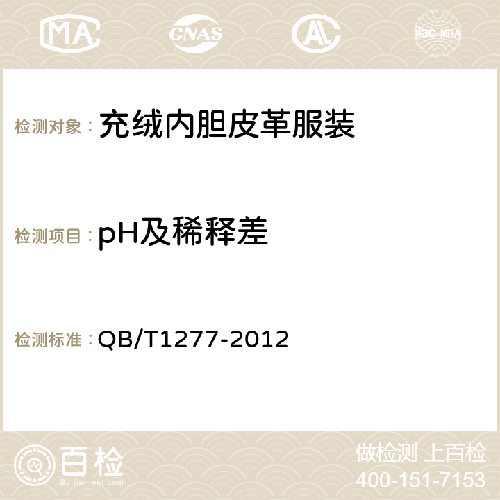 pH及稀释差 毛皮 化学试验 pH的测定 QB/T1277-2012
