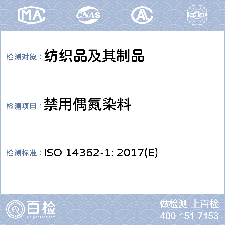 禁用偶氮染料 纺织品 测定偶氮着色剂衍生的某些芳香胺的方法 检测可以使用和不提取纤维的某些偶氮着色剂的使用 ISO 14362-1: 2017(E)