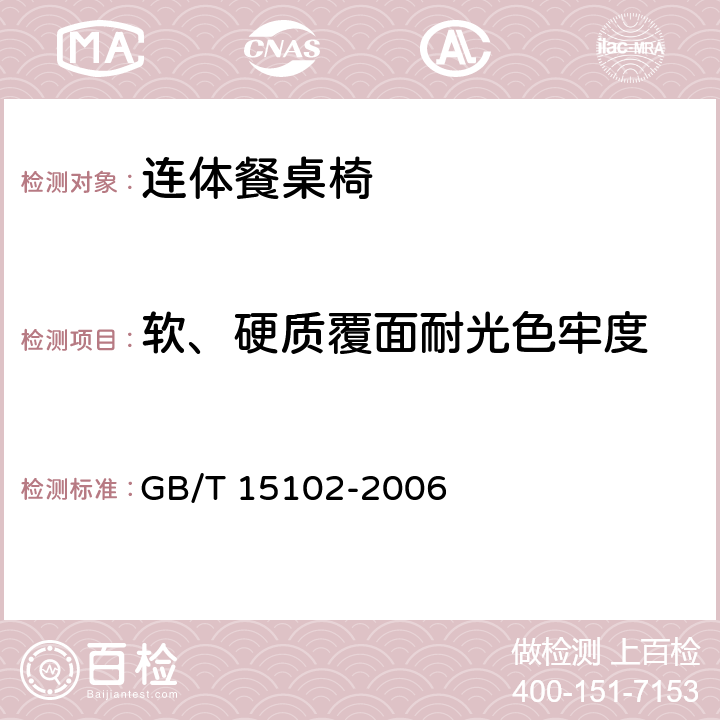 软、硬质覆面耐光色牢度 浸渍胶膜纸饰面人造板 GB/T 15102-2006 6.3.19