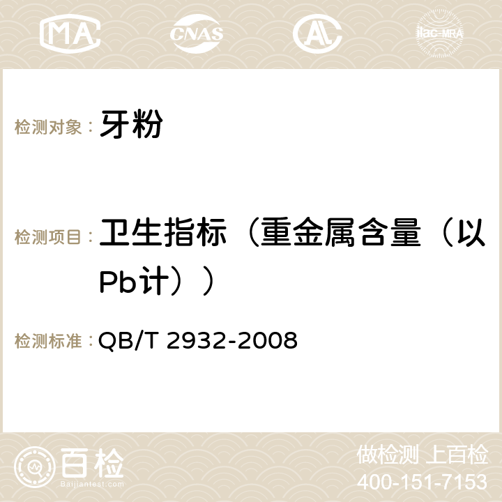 卫生指标（重金属含量（以Pb计）） 牙粉 QB/T 2932-2008 4.7