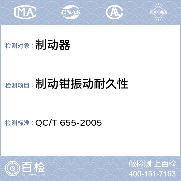 制动钳振动耐久性 摩托车和轻便摩托车制动器技术条件 QC/T 655-2005 4.2.2.8