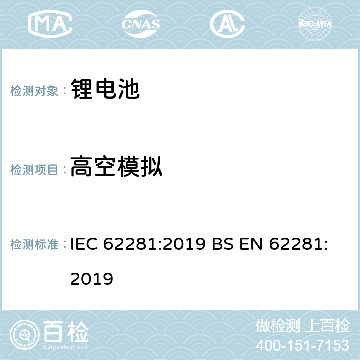 高空模拟 锂原电池和锂蓄电池和锂蓄电池组在运输中的安全要求 IEC 62281:2019 BS EN 62281:2019 6.4.1