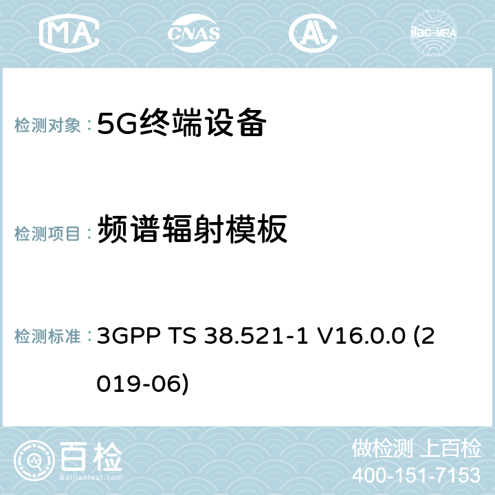 频谱辐射模板 第三代合作伙伴计划;分组无线接入网技术规范;NR;用户设备(UE)一致性规范;无线电收发;第1部分:范围1单机;(版本16) 3GPP TS 38.521-1 V16.0.0 (2019-06) 6.5.2.2