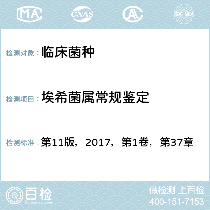 埃希菌属常规鉴定 第11版，2017，第1卷，第37章 《临床微生物学手册》 