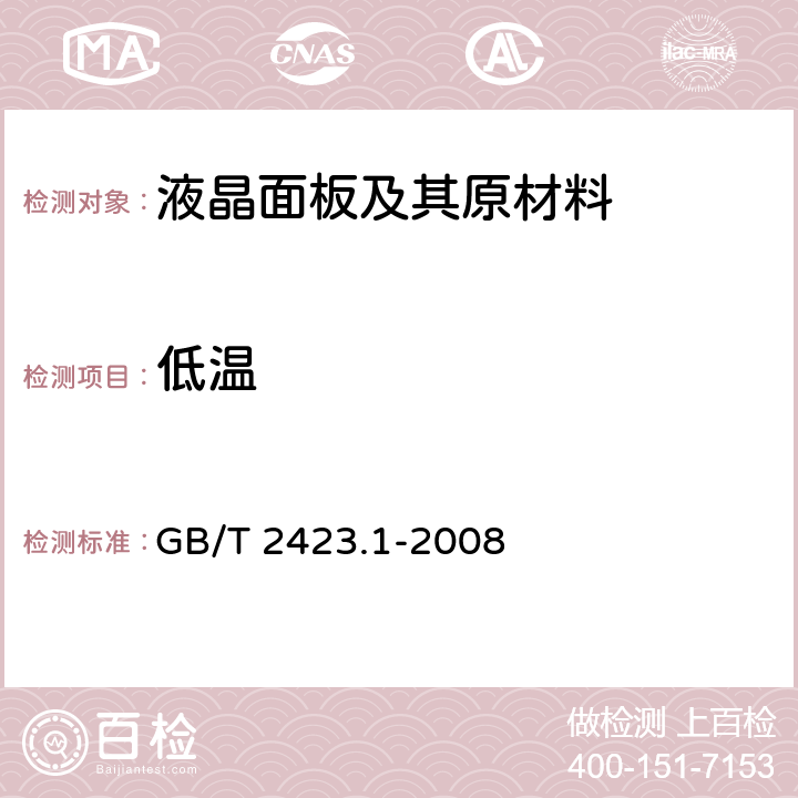 低温 电工电子产品环境试验 第2部分：试验方法 试验A低温 GB/T 2423.1-2008