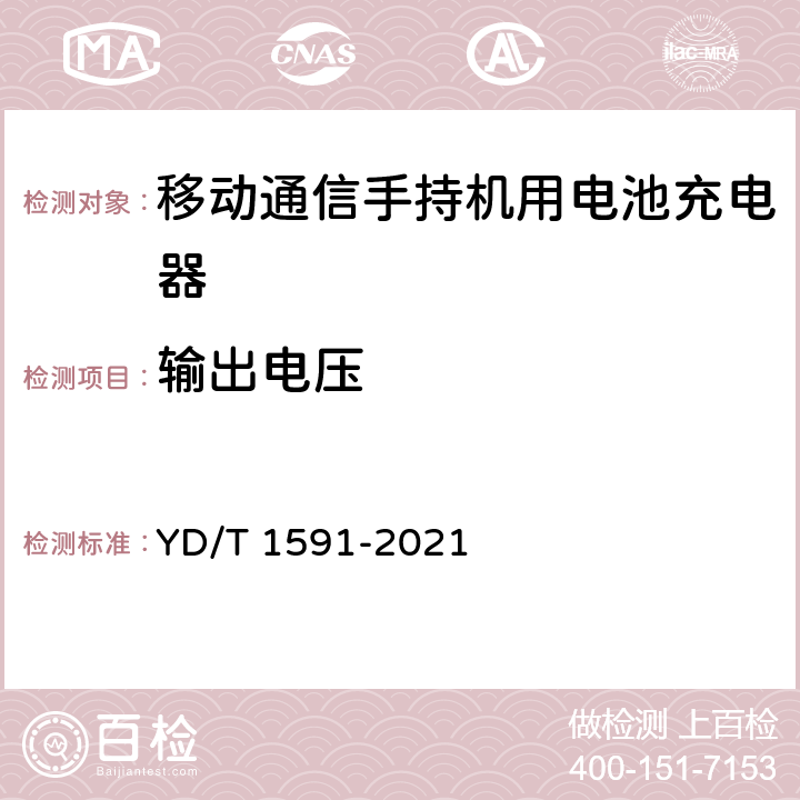 输出电压 移动通信终端电源适配器及充电/数据接口技术要求和测试方法 YD/T 1591-2021 5.2.3.4.2