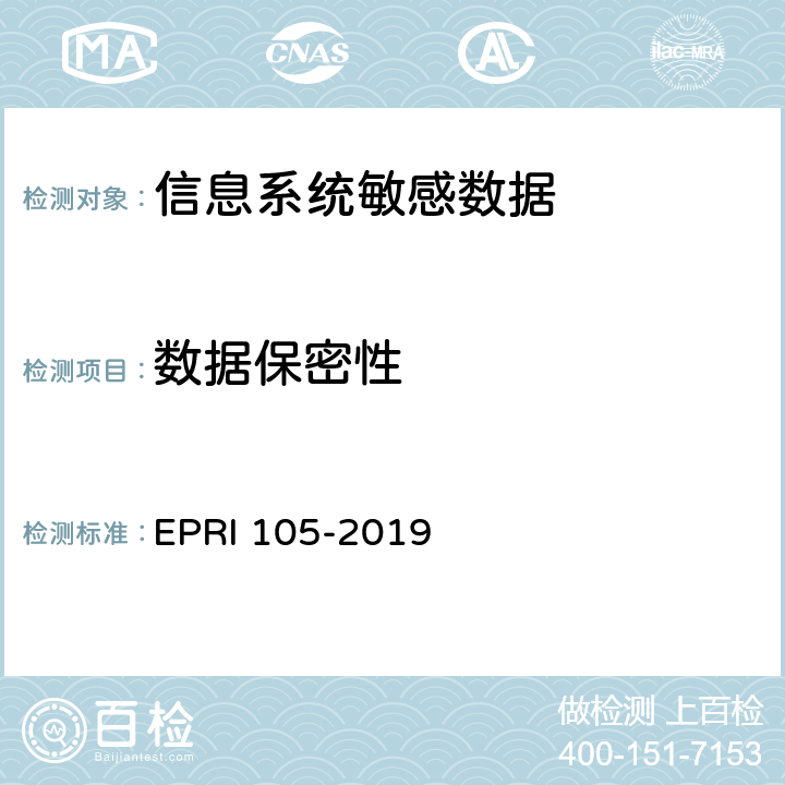 数据保密性 敏感数据脱敏安全测试规范 EPRI 105-2019 5.5.1