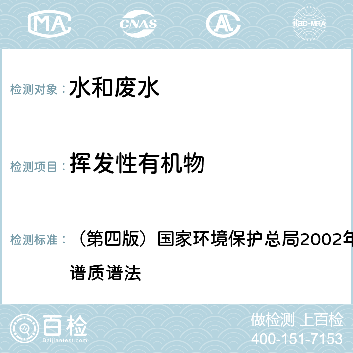 挥发性有机物 《水和废水监测分析方法》 （第四版）国家环境保护总局2002年 吹脱捕集 气相色谱质谱法 4.3.1（2）