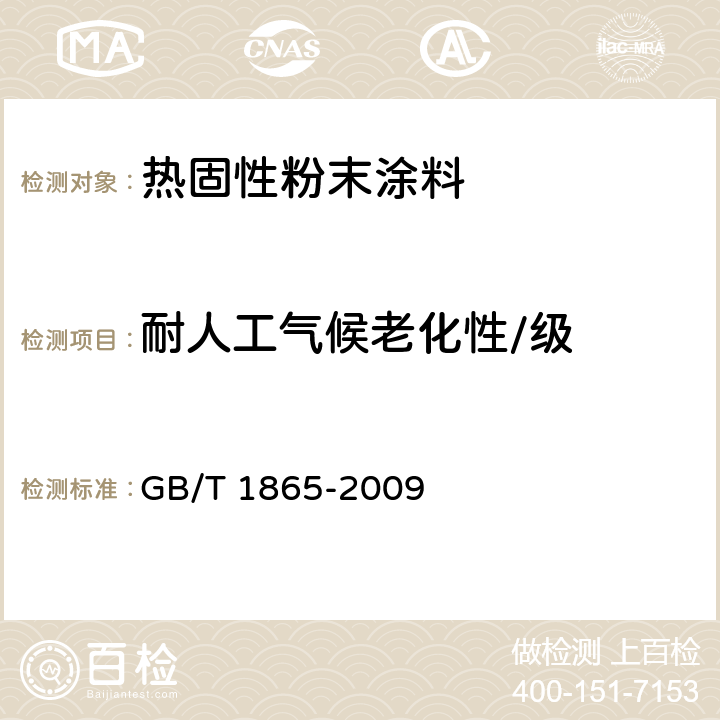 耐人工气候老化性/级 色漆和清漆 人工气候老化和人工辐射曝露 滤过的氙弧辐射 GB/T 1865-2009