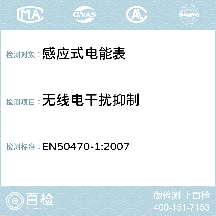 无线电干扰抑制 EN 50470-1:2007 交流电测量设备-第1部分：通用要求，试验和试验条件-测量设备（A、B和C级） EN50470-1:2007 7.4.13