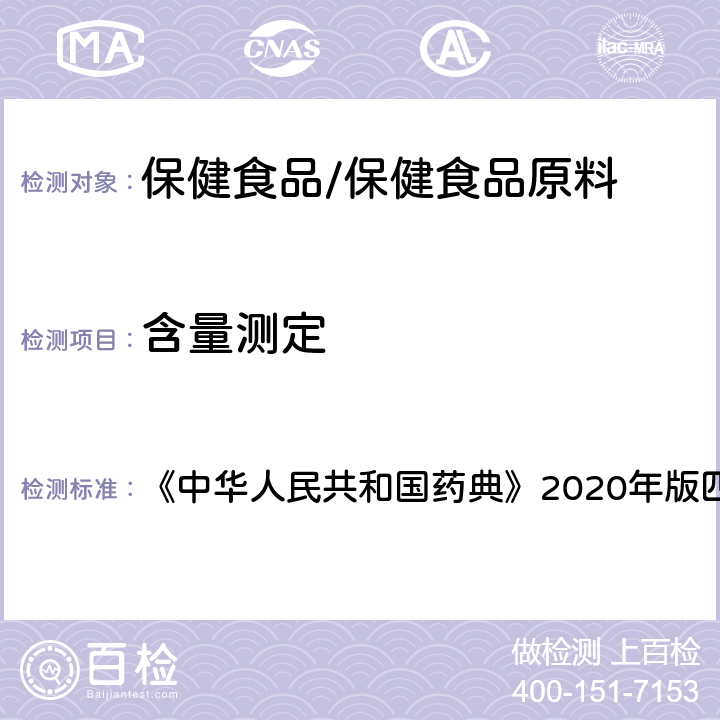 含量测定 电感耦合等离子体发射光谱法 《中华人民共和国药典》2020年版四部 通则0411