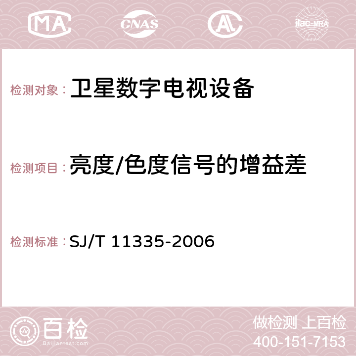 亮度/色度信号的增益差 卫星数字电视接收器测量方法 SJ/T 11335-2006 7.2.5