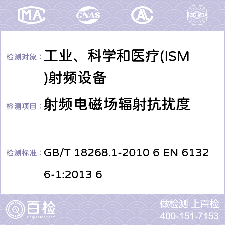 射频电磁场辐射抗扰度 测量、控制和实验室用的电设备 电磁兼容性要求 第 1 部分:通用要求 GB/T 18268.1-2010 6 EN 61326-1:2013 6