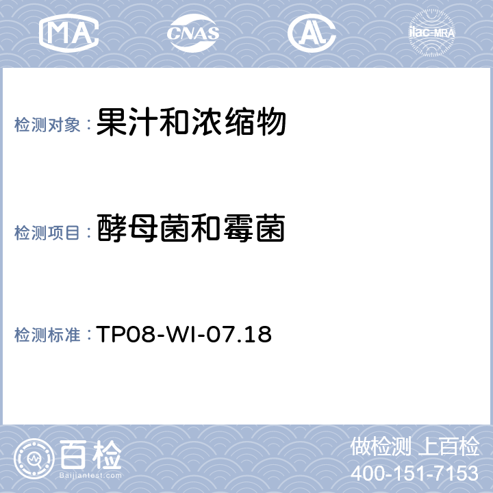 酵母菌和霉菌 TP 08-WI-07.18 浇平板法测定果汁中的 TP08-WI-07.18