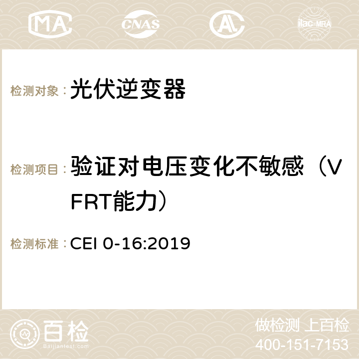 验证对电压变化不敏感（VFRT能力） 主动和被动用户连接至高中压电网的参考技术准则 CEI 0-16:2019 N.8