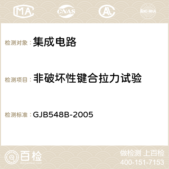 非破坏性键合拉力试验 微电子器件试验方法和程序 GJB548B-2005 方法2023