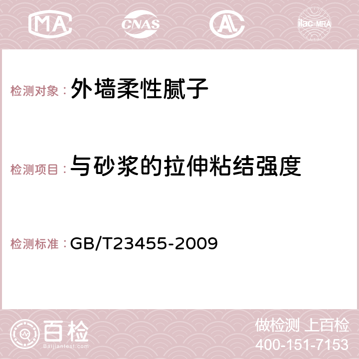 与砂浆的拉伸粘结强度 外墙柔性腻子 GB/T23455-2009 5.10