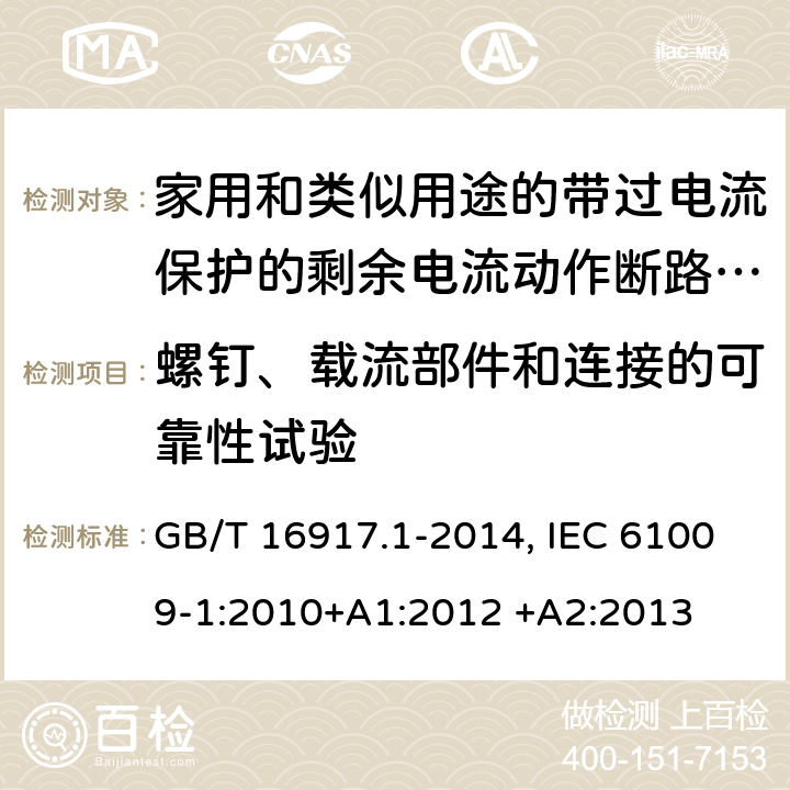 螺钉、载流部件和连接的可靠性试验 家用和类似用途的带过电流保护的剩余电流动作断路器(RCBO) 第1部分：一般规则 GB/T 16917.1-2014, IEC 61009-1:2010+A1:2012 +A2:2013 9.4