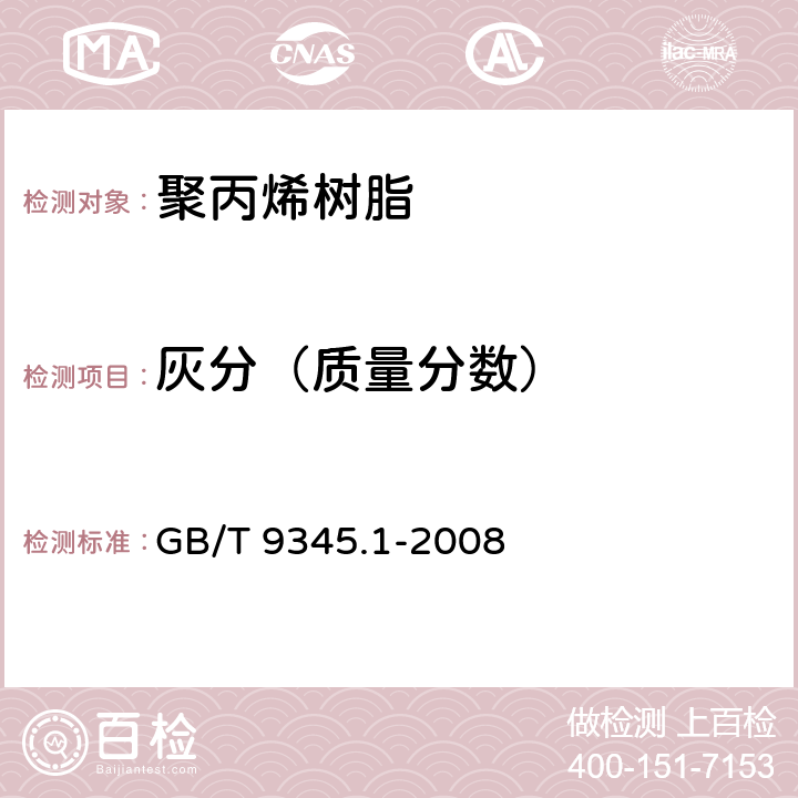 灰分（质量分数） 塑料 灰分的测定 第1部分：通用方法 GB/T 9345.1-2008