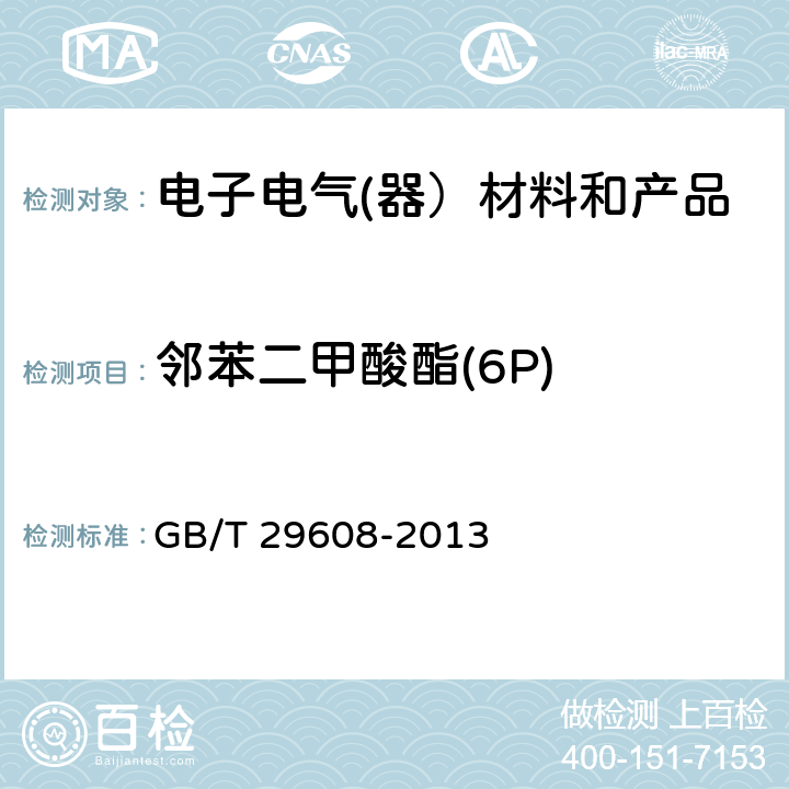 邻苯二甲酸酯(6P) 橡胶制品 邻苯二甲酸酯类的测定 GB/T 29608-2013