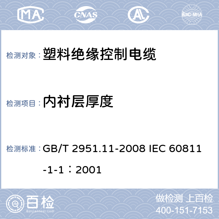 内衬层厚度 电缆和光缆绝缘和护套材料通用试验方法 第11部分：通用试验方法-厚度和外形尺寸测量-机械性能试验 GB/T 2951.11-2008 IEC 60811-1-1：2001