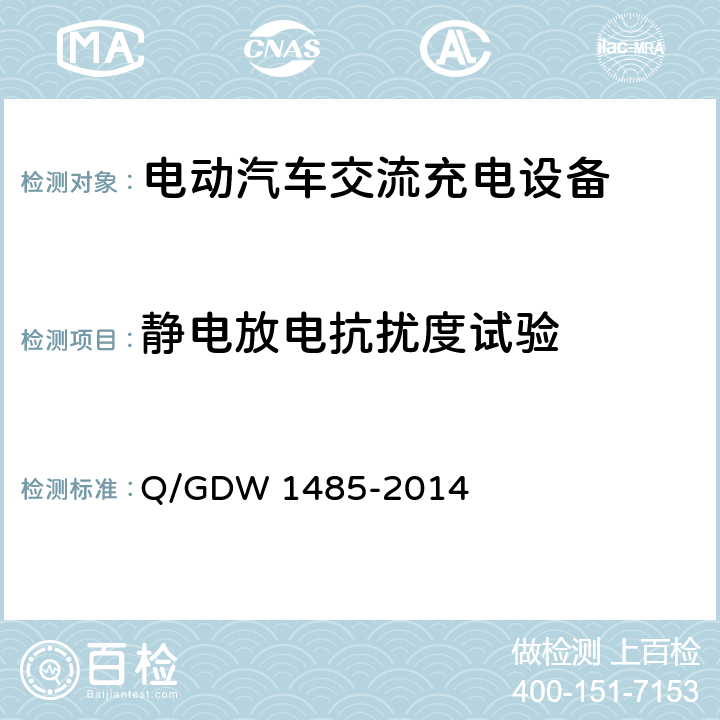 静电放电抗扰度试验 Q/GDW 1485-2014 电动汽车交流充电桩技术条件 