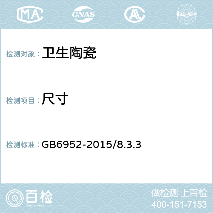 尺寸 卫生陶瓷 GB6952-2015/8.3.3
