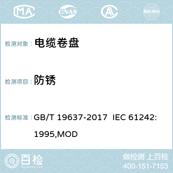 防锈 电器附件 家用和类似用途电缆卷盘 GB/T 19637-2017 IEC 61242:1995,MOD 26