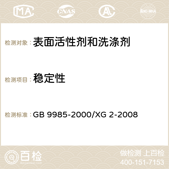 穩定性 手洗餐具用洗滌劑 GB 9985-2000/XG 2-2008 3.2.3