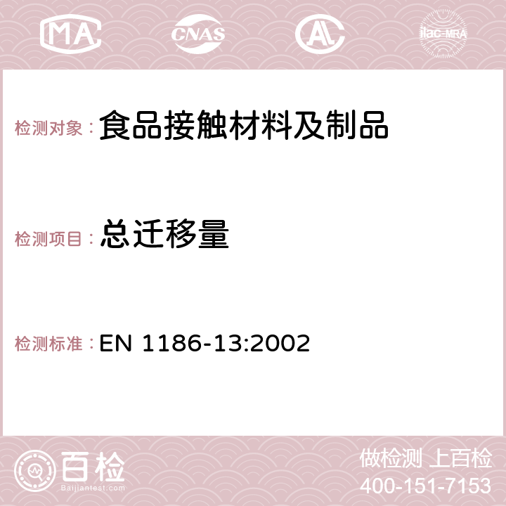 总迁移量 与食品接触的材料和制品 塑料 第13部分 高温条件下的总体迁移量测试方法 EN 1186-13:2002